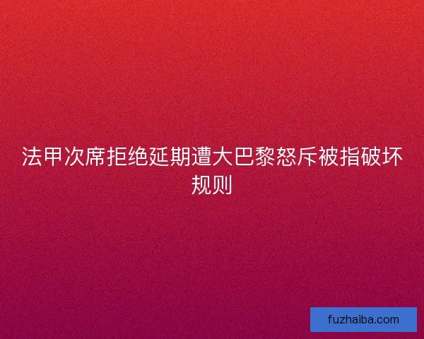 法甲次席拒绝延期遭大巴黎怒斥被指破坏规则